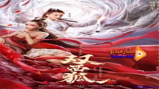مشاهدة فيلم Double Faced Fox 2020 مترجم
