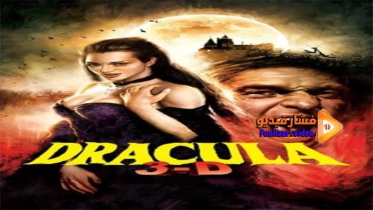 مشاهدة فيلم Dracula 2012 مترجم