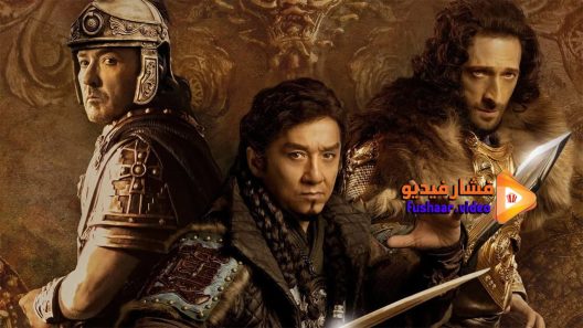 مشاهدة فيلم Dragon Blade 2015 مترجم