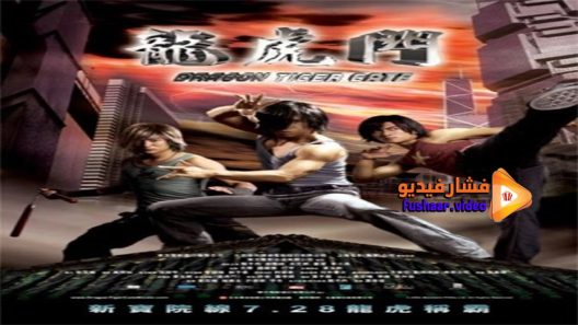مشاهدة فيلم Dragon Tiger Gate 2006 مترجم