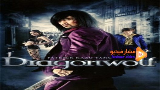 مشاهدة فيلم Dragonwolf 2013 مترجم