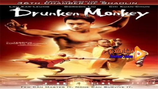مشاهدة فيلم Drunken Monkey 2003 مترجم