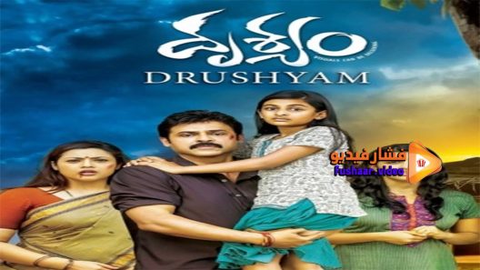 مشاهدة فيلم Drushyam 2014 مترجم