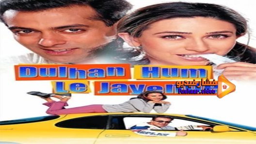مشاهدة فيلم Dulhan Hum Le Jayenge 2000 مترجم