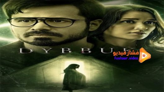 مشاهدة فيلم Dybbuk 2021 مترجم