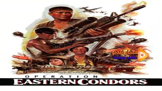 مشاهدة فيلم Eastern Condors 1987 مترجم