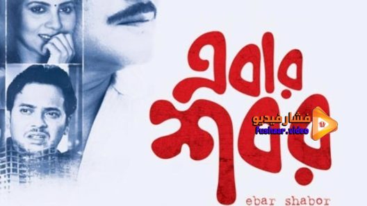 مشاهدة فيلم Ebar Shabor 2015 مترجم