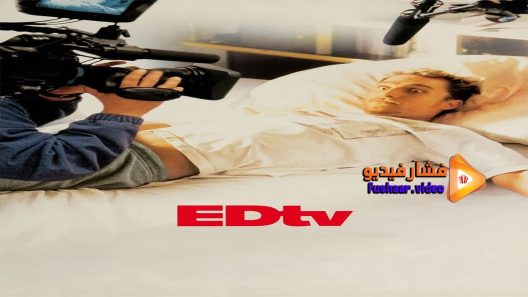 مشاهدة فيلم Edtv 1999 مترجم