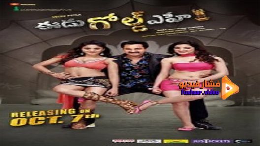 مشاهدة فيلم Eedu Gold Ehe 2016 مترجم