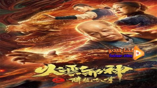 مشاهدة فيلم Eighteen Palms of the Falling Dragon 2020 مترجم