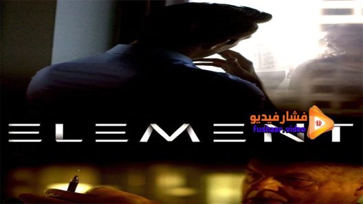 مشاهدة فيلم Element 2016 مترجم