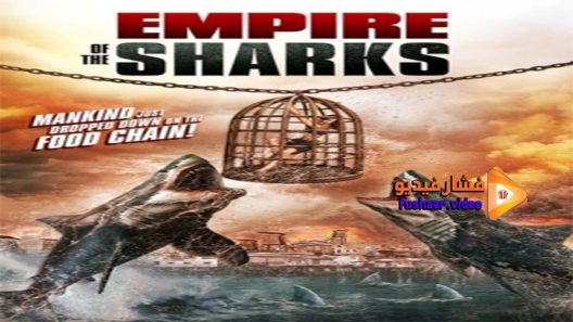 مشاهدة فيلم Empire of the Sharks 2017 مترجم
