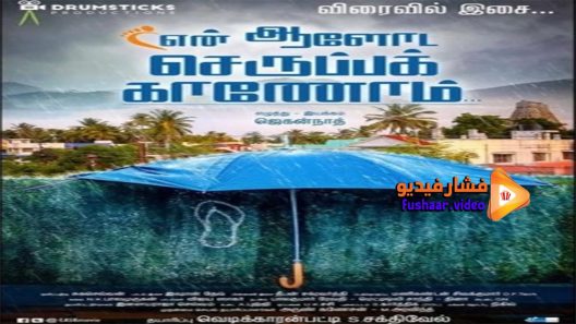 مشاهدة فيلم En Aaloda Seruppa Kaanom 2017 مترجم