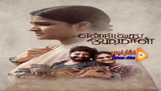 مشاهدة فيلم Endraavathu Oru Naal 2021 مترجم
