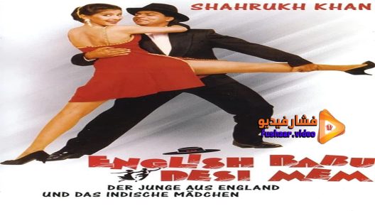 مشاهدة فيلم English Babu Desi Mem 1996 مترجم