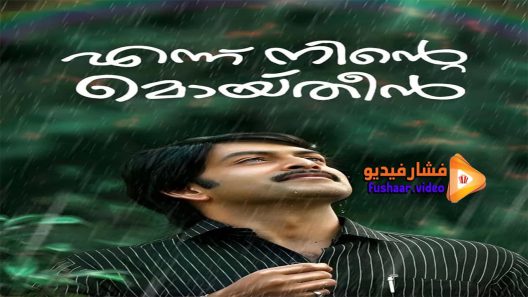 مشاهدة فيلم Ennu Ninte Moideen 2015 مترجم
