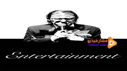 مشاهدة فيلم Entertainment 2015 مترجم