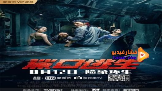 مشاهدة فيلم Escape from the Sharks Mouth 2021 مترجم