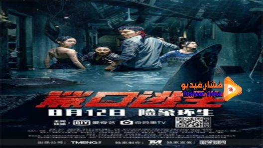 مشاهدة فيلم Escape of Shark 2021 مترجم