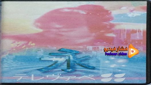 مشاهدة فيلم Eternity 2016 مترجم