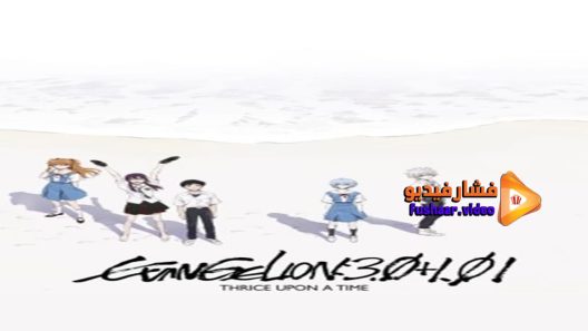 مشاهدة فيلم Evangelion 3 0 1 01 Thrice Upon a Time 2021 مترجم