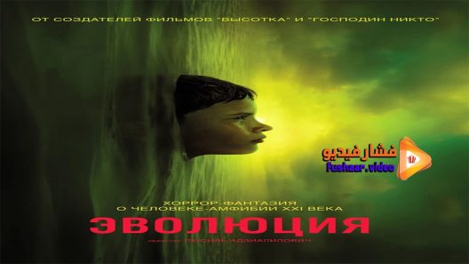 مشاهدة فيلم Evolution 2015 مترجم