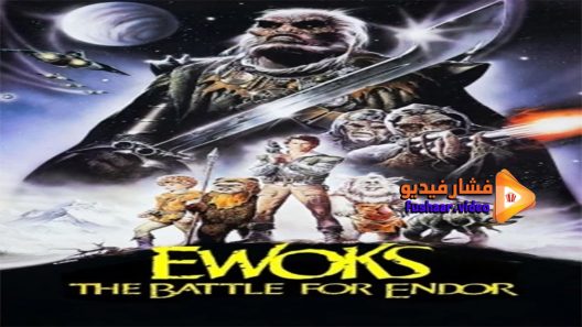 مشاهدة فيلم Ewoks- The Battle for Endor 1985 مترجم
