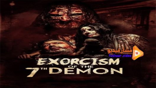 مشاهدة فيلم Exorcism of the 7th Demon 2017 مترجم
