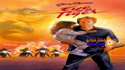 مشاهدة فيلم Eye of the Tiger 1986 مترجم