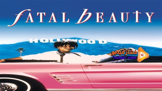 مشاهدة فيلم Fatal Beauty 1987 مترجم