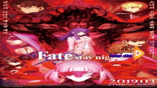 مشاهدة فيلم Fate Stay Night Lost Butterfly 2019 مترجم