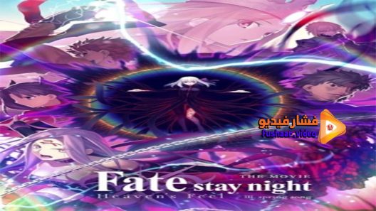 مشاهدة فيلم Fate stay night Movie Heavens Feel III Spring Song 2020 مترجم