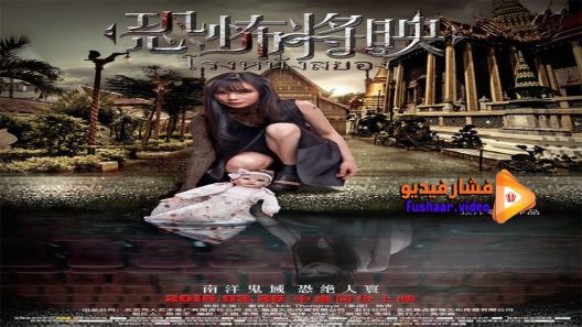 مشاهدة فيلم Fear Is Coming 2016 مترجم