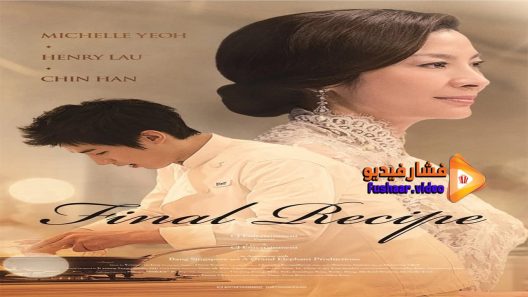 مشاهدة فيلم Final Recipe 2016 مترجم