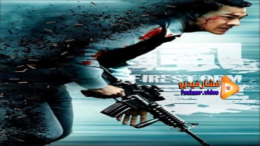 مشاهدة فيلم Firestorm 2013 مترجم