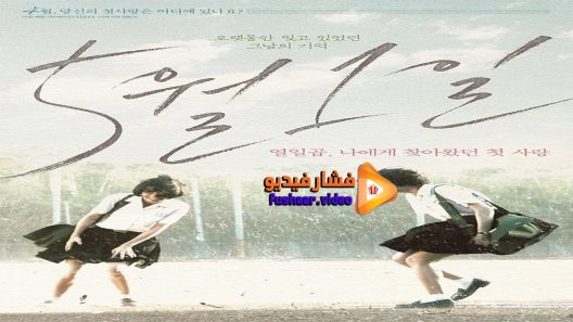 مشاهدة فيلم First of May 2016 مترجم