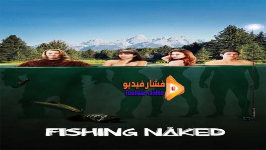 مشاهدة فيلم Fishing Naked 2015 مترجم