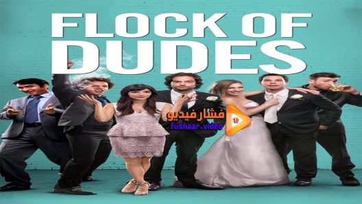 مشاهدة فيلم Flock Of Dudes 2016 مترجم