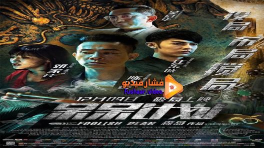 مشاهدة فيلم Foolish Plan 2016 مترجم