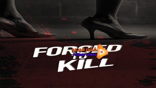 مشاهدة فيلم Forced to Kill 2016 مترجم