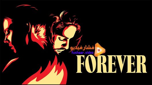 مشاهدة فيلم Forever 2015 مترجم