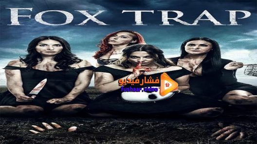مشاهدة فيلم Fox Trap 2016 مترجم