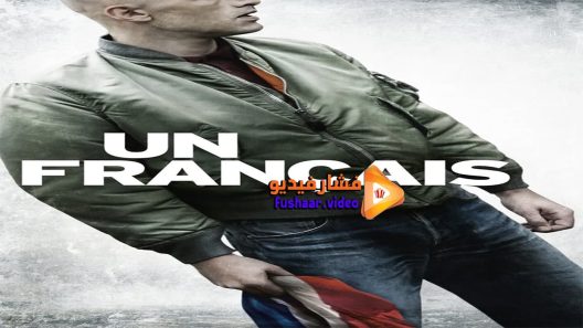 مشاهدة فيلم French Blood 2015 مترجم