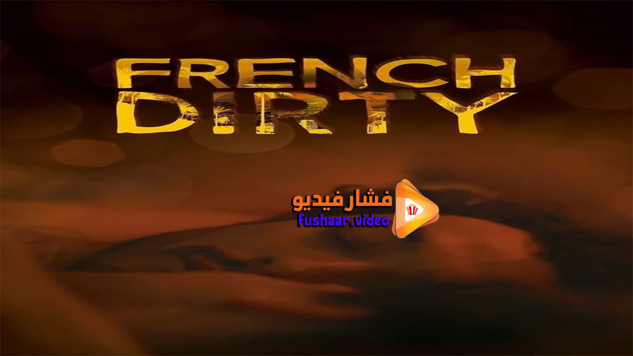 مشاهدة فيلم French Dirty 2015 مترجم | فشار فيديو