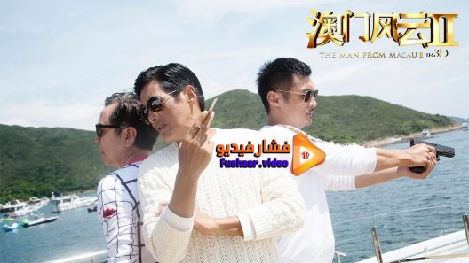 مشاهدة فيلم From Vegas to Macau II 2015 مترجم