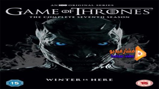 مشاهدة فيلم Game of Thrones 2017 مترجم