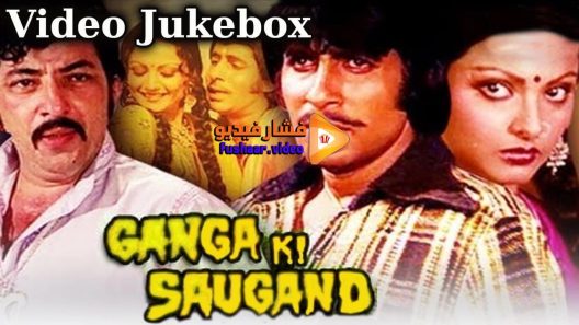 مشاهدة فيلم Ganga Ki Saugand 1978 مترجم