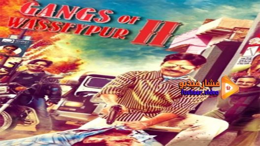 مشاهدة فيلم Gangs of Wasseypur Part 2 2012 مترجم