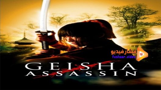 مشاهدة فيلم Geisha Assassin 2008 مترجم