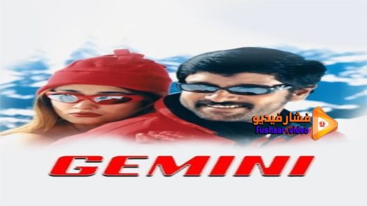 مشاهدة فيلم Gemini 2002 مترجم